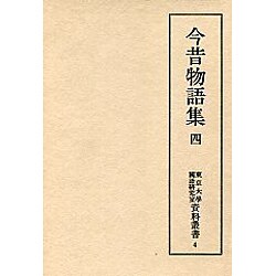 今昔物語集 4