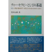 ティー・セラピーとしての茶道―出会いの物語の臨床教育学:有翼交差(WINGED CROSSING)を求めて [単行本]
