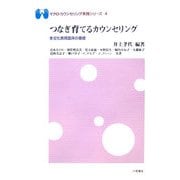 つなぎ育てるカウンセリング―多文化教育臨床の基礎(マクロ・カウンセリング実践シリーズ〈4〉) [単行本]