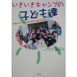 いきいきキャンプの子ども達―障害のある子のための野外活動のすすめ [単行本]