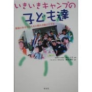 いきいきキャンプの子ども達―障害のある子のための野外活動のすすめ [単行本]