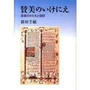 賛美のいけにえ－音楽のかたちと信仰 [単行本]