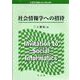 社会情報学への招待(21世紀情報社会を読み解く) [単行本]