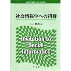 社会情報学への招待(21世紀情報社会を読み解く) [単行本]