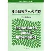 社会情報学への招待(21世紀情報社会を読み解く) [単行本]