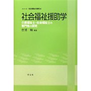 社会福祉援助学―介護福祉士・社会福祉士の専門性の探求(シリーズ社会福祉の探究〈4〉) [全集叢書]