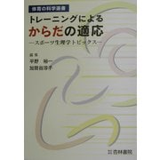 トレーニングによるからだの適応―スポーツ生理学トピックス(体育の科学選書) [単行本]