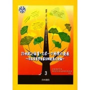 21世紀と体育・スポ-ツ科学の発展 第3巻－日本体育学会第50回記念大会誌 [単行本]