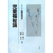 児童福祉論(シリーズ事例で学ぶ〈7〉) [全集叢書]