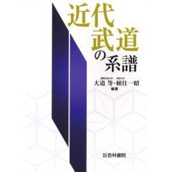 近代武道の系譜 [単行本]