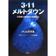 3・11メルトダウン―大津波と核汚染の現場から JVJA写真集 [単行本]