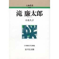 滝廉太郎 〔新装版〕 (人物叢書) [全集叢書]