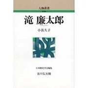 滝廉太郎 〔新装版〕 (人物叢書) [全集叢書]