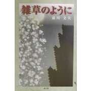 雑草のように [単行本]