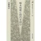 啄木短歌に時代を読む(歴史文化ライブラリー〈84〉) [全集叢書]