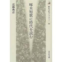 啄木短歌に時代を読む(歴史文化ライブラリー〈84〉) [全集叢書]