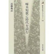 啄木短歌に時代を読む(歴史文化ライブラリー〈84〉) [全集叢書]