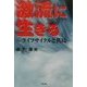激流に生きる―ライフサイクルと共に [単行本]