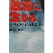激流に生きる―ライフサイクルと共に [単行本]