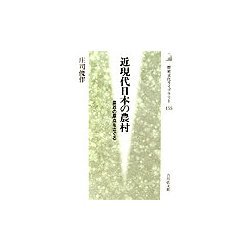 近現代日本の農村―農政の原点をさぐる(歴史文化ライブラリー) [全集叢書]