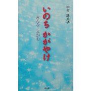 いのちかがやけ―みんなえがお [単行本]