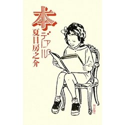 本デアル [単行本]