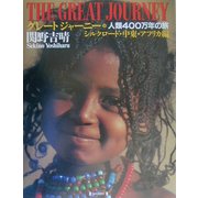 グレートジャーニー〈8〉シルクロード・中東・アフリカ編―人類400万年の旅 [図鑑]