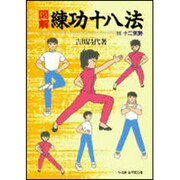 図解 練功十八法 [単行本]