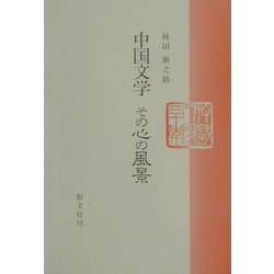 中国文学 その心の風景 [単行本]