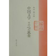 中国文学 その心の風景 [単行本]