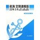 一級・二級・三級海技士試験問題解答 航海 定期速報版〈22年2月〉 [単行本]