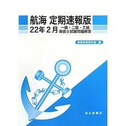 一級・二級・三級海技士試験問題解答 航海 定期速報版〈22年2月〉 [単行本]