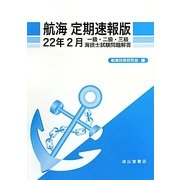 一級・二級・三級海技士試験問題解答 航海 定期速報版〈22年2月〉 [単行本]