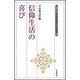 信仰生活の喜び(生長の家ヒューマン・ドキュメント選) [全集叢書]