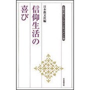 信仰生活の喜び(生長の家ヒューマン・ドキュメント選) [全集叢書]