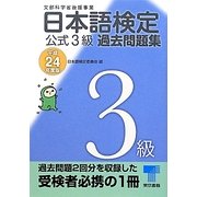 日本語検定公式3級過去問題集〈平成24年度版〉 [単行本]