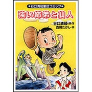 強い姉弟と仙人(谷口清超童話コミック) [単行本]