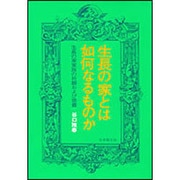 生長の家とは如何なるものか－生長の家家族の祈願および修養 [単行本]