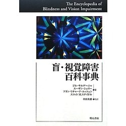 盲・視覚障害百科事典 [事典辞典]