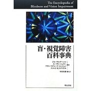 盲・視覚障害百科事典 [事典辞典]