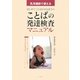 ことばの発達検査マニュアル―乳児健診で使えるはじめてことばが出るまでの [単行本]