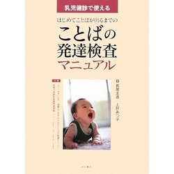 ことばの発達検査マニュアル―乳児健診で使えるはじめてことばが出るまでの [単行本]