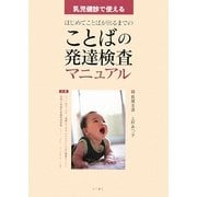 ことばの発達検査マニュアル―乳児健診で使えるはじめてことばが出るまでの [単行本]
