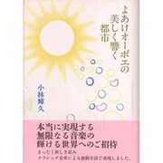 よあけオーボエの美しく響く都市 [単行本]