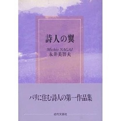 詩人の翼 [文庫]