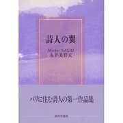詩人の翼 [文庫]