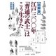 図解版 江戸三〇〇年「普通の武士」はこう生きた(ワニ文庫) [文庫]