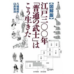 図解版 江戸三〇〇年「普通の武士」はこう生きた(ワニ文庫) [文庫]