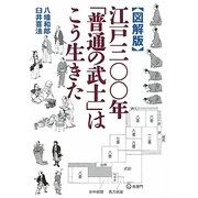 図解版 江戸三〇〇年「普通の武士」はこう生きた(ワニ文庫) [文庫]