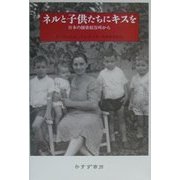 ネルと子供たちにキスを―日本の捕虜収容所から [単行本]